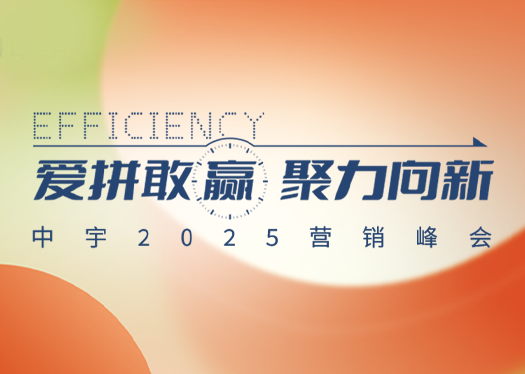 愛(ài)拼敢贏(yíng)·聚力向新|中宇廚衛(wèi)2025營(yíng)銷(xiāo)峰會(huì)完美收官！