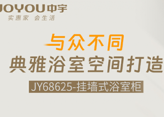 中宇JY68625浴室柜|與眾不同，典雅浴室空間打造